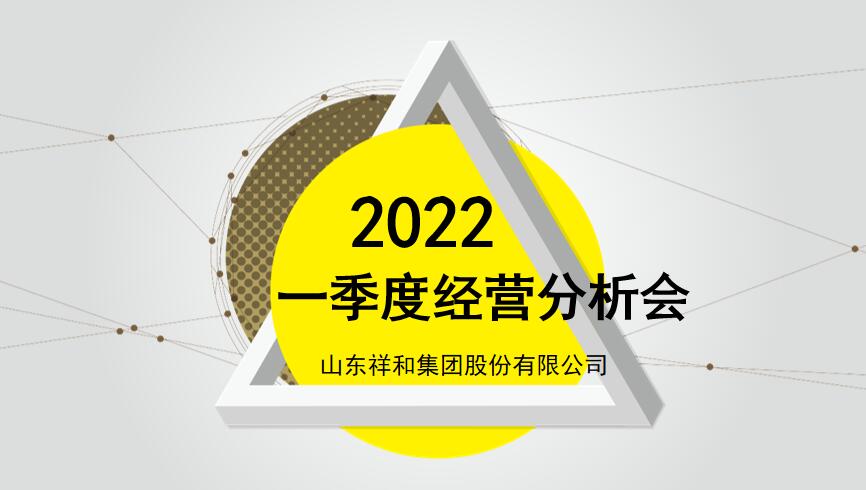 球火体育（中国）集团组织召开2022年一季度经营分析会