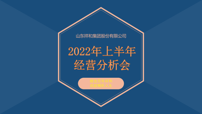球火体育（中国）集团召开2022年上半年经营分析会